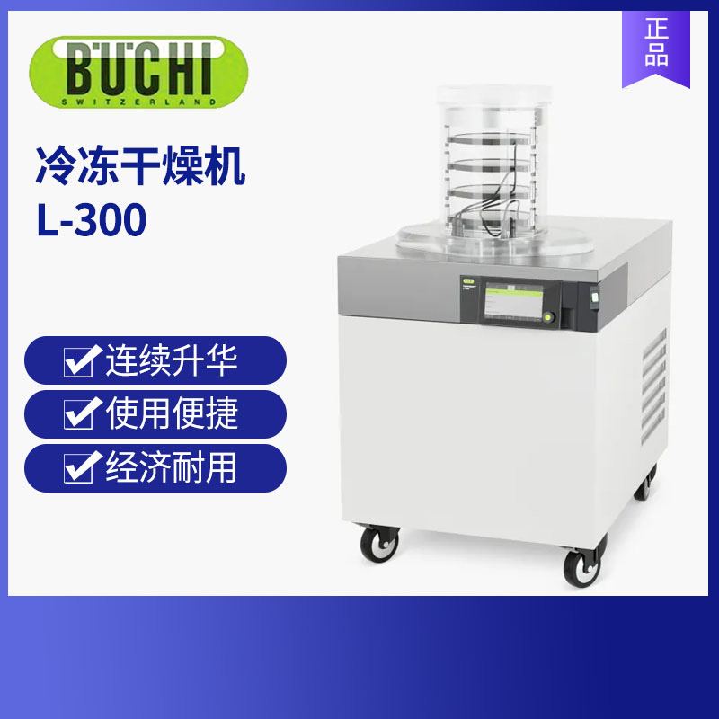 BUCHI瑞士步琦冷凍干燥機 L-300